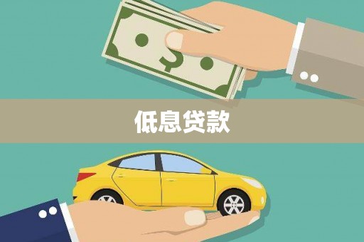 徐闻低息贷款