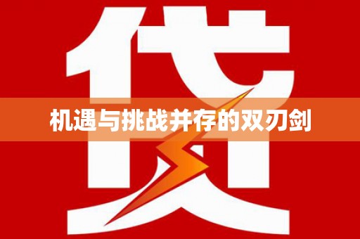 徐闻机遇与挑战并存的双刃剑