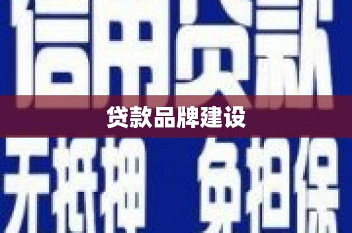 徐闻贷款品牌建设