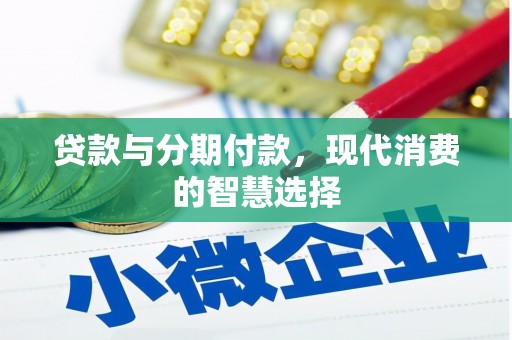 徐闻贷款与分期付款，现代消费的智慧选择