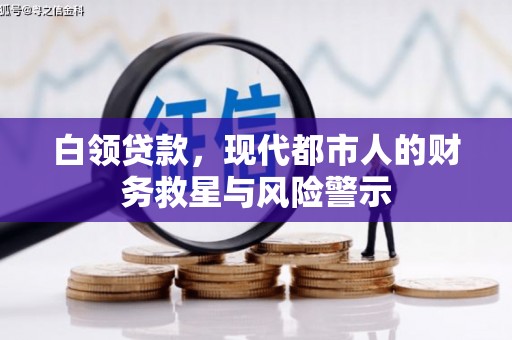 徐闻白领贷款，现代都市人的财务救星与风险警示