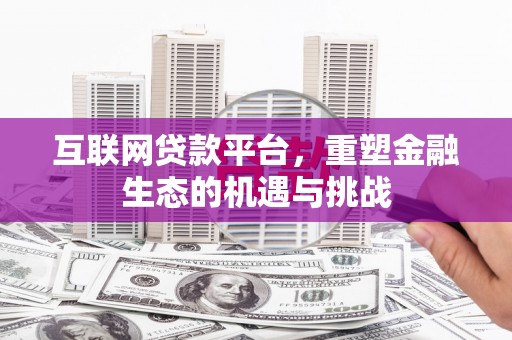 徐闻互联网贷款平台，重塑金融生态的机遇与挑战