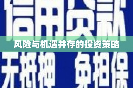 徐闻风险与机遇并存的投资策略