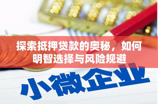 徐闻探索抵押贷款的奥秘，如何明智选择与风险规避
