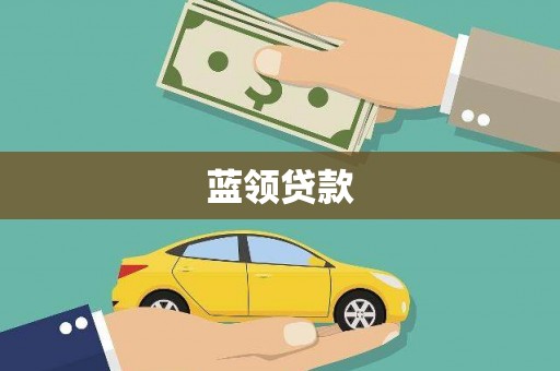 徐闻蓝领贷款