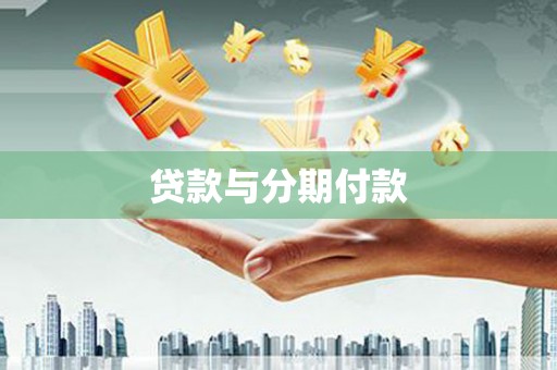徐闻贷款与分期付款