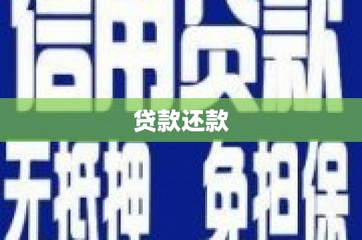 徐闻贷款还款