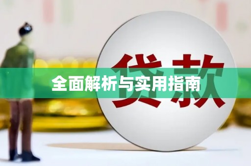 徐闻全面解析与实用指南