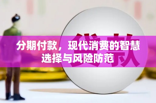 徐闻分期付款，现代消费的智慧选择与风险防范