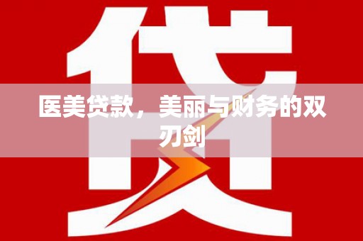徐闻医美贷款，美丽与财务的双刃剑