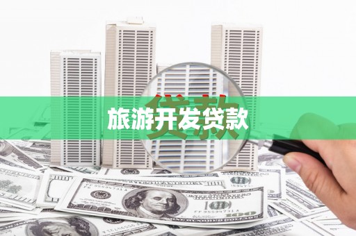 徐闻旅游开发贷款