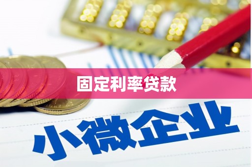 徐闻固定利率贷款