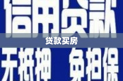 徐闻贷款买房