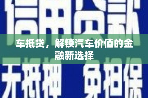 徐闻车抵贷，解锁汽车价值的金融新选择
