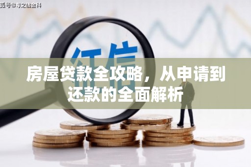 徐闻房屋贷款全攻略，从申请到还款的全面解析