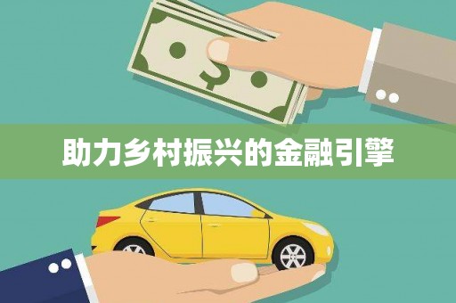 徐闻助力乡村振兴的金融引擎