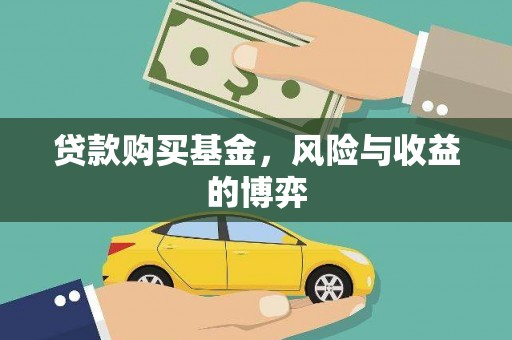 徐闻贷款购买基金，风险与收益的博弈
