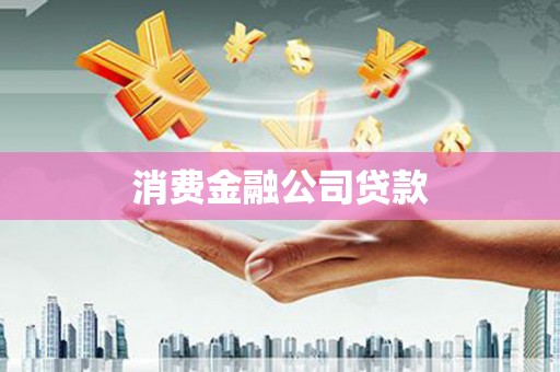 徐闻消费金融公司贷款