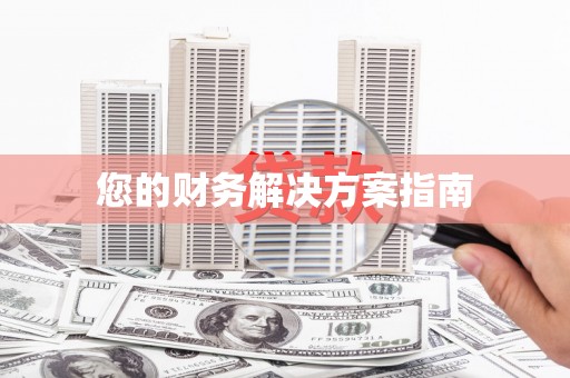 徐闻您的财务解决方案指南