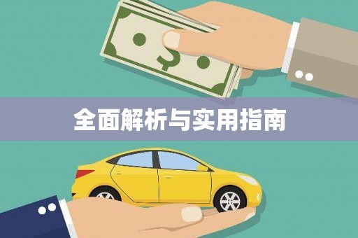 徐闻全面解析与实用指南