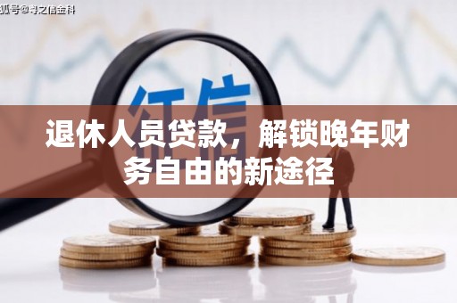 徐闻退休人员贷款，解锁晚年财务自由的新途径