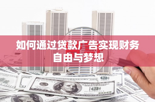 徐闻如何通过贷款广告实现财务自由与梦想