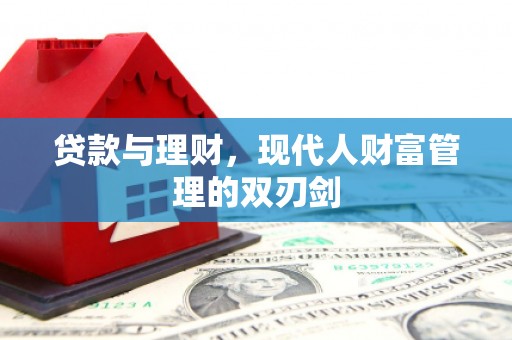 徐闻贷款与理财，现代人财富管理的双刃剑