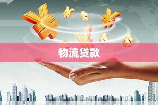 徐闻物流贷款