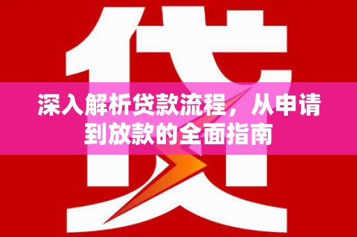 徐闻深入解析贷款流程，从申请到放款的全面指南