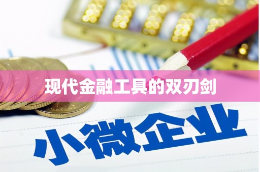 徐闻现代金融工具的双刃剑