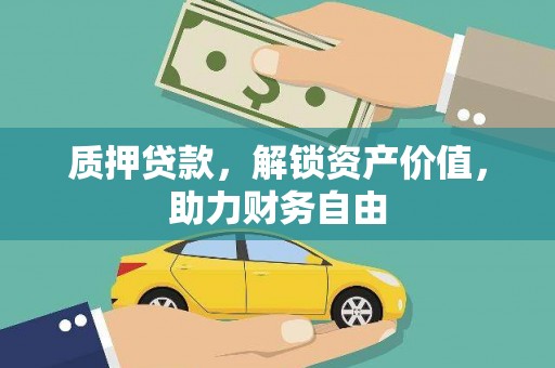 徐闻质押贷款，解锁资产价值，助力财务自由