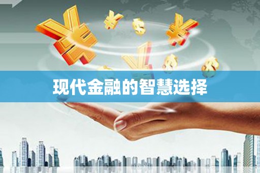 徐闻现代金融的智慧选择