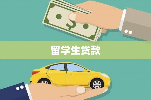 徐闻留学生贷款