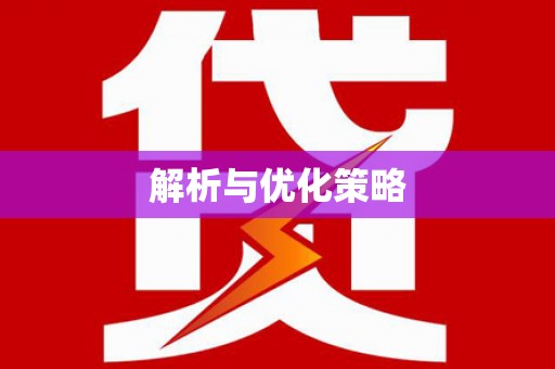 徐闻解析与优化策略