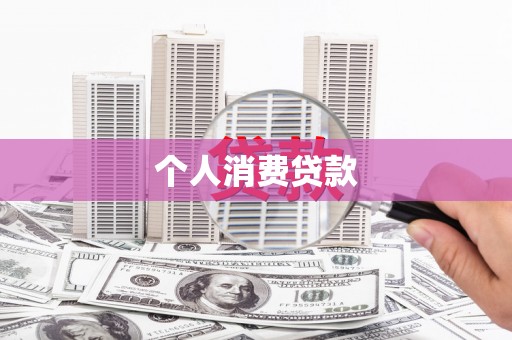 徐闻个人消费贷款