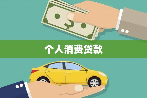 徐闻个人消费贷款