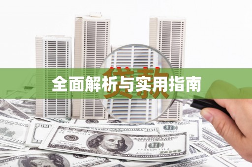 徐闻全面解析与实用指南