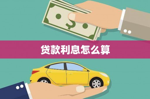 徐闻贷款利息怎么算