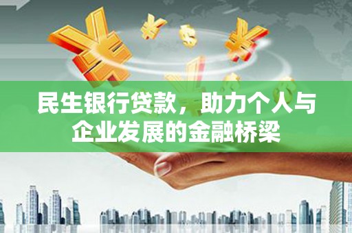 徐闻民生银行贷款，助力个人与企业发展的金融桥梁