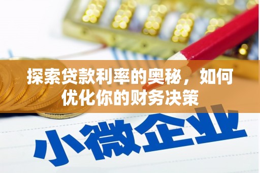 徐闻探索贷款利率的奥秘，如何优化你的财务决策