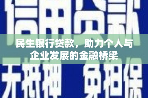 徐闻民生银行贷款，助力个人与企业发展的金融桥梁