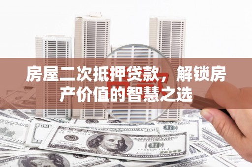 徐闻房屋二次抵押贷款，解锁房产价值的智慧之选