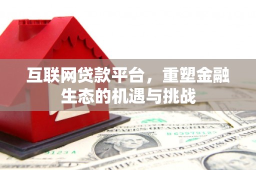 徐闻互联网贷款平台，重塑金融生态的机遇与挑战