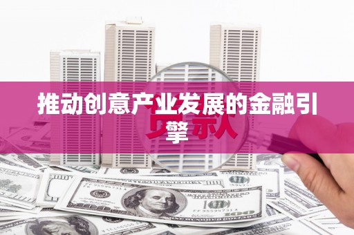 徐闻推动创意产业发展的金融引擎