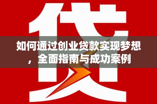 徐闻如何通过创业贷款实现梦想，全面指南与成功案例