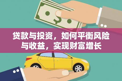 徐闻贷款与投资，如何平衡风险与收益，实现财富增长
