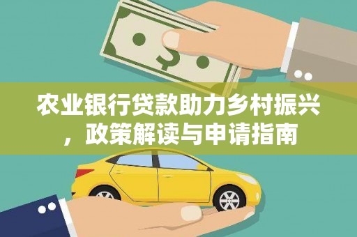 徐闻农业银行贷款助力乡村振兴，政策解读与申请指南