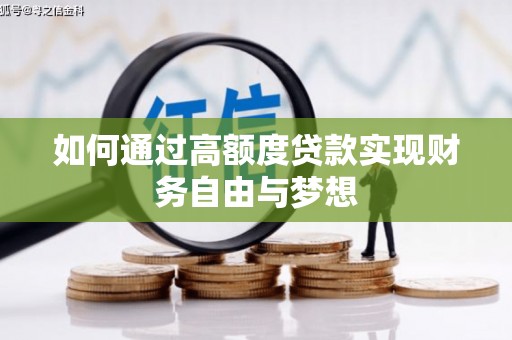 徐闻如何通过高额度贷款实现财务自由与梦想