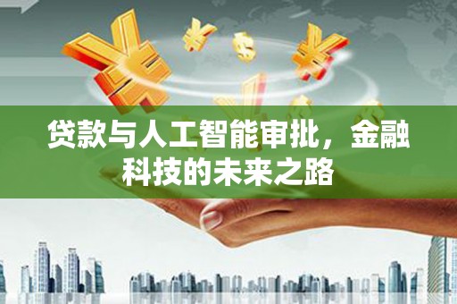 徐闻贷款与人工智能审批，金融科技的未来之路