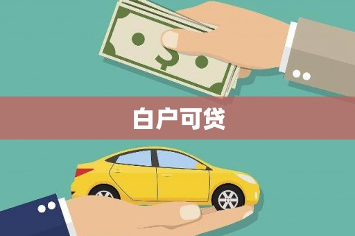 徐闻白户可贷